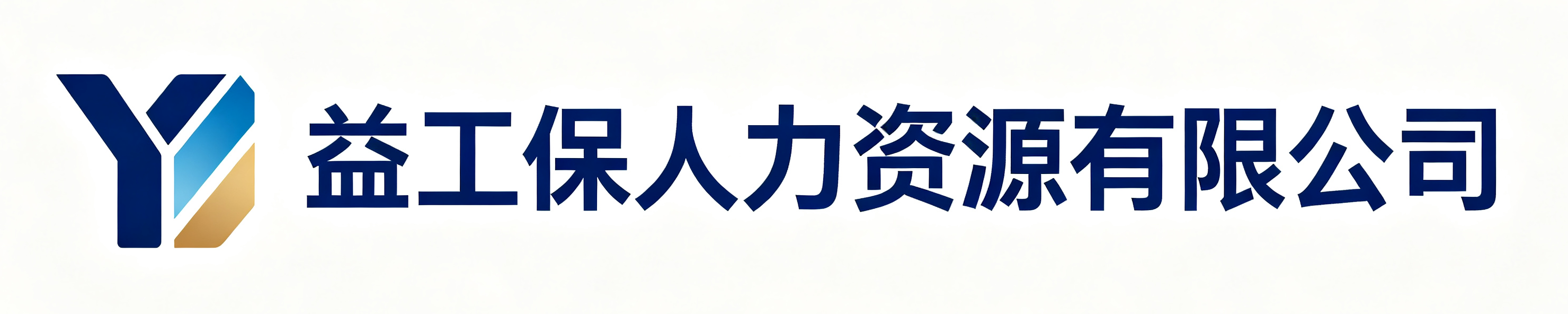 益工保人力资源回民站